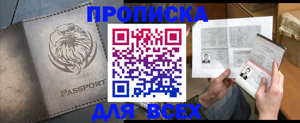 купить прописку в Краснодарском крае