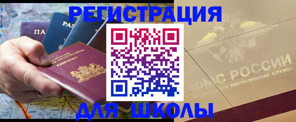 прописка для школы в Краснодарском крае